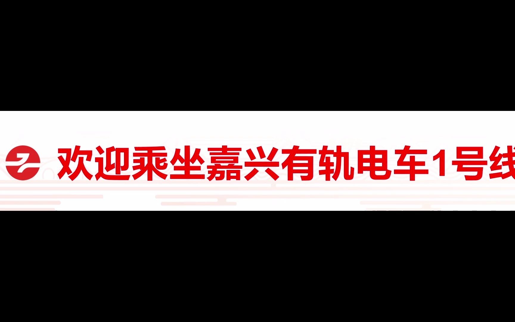 自制嘉兴有轨电车报站(AI语音合成)哔哩哔哩bilibili