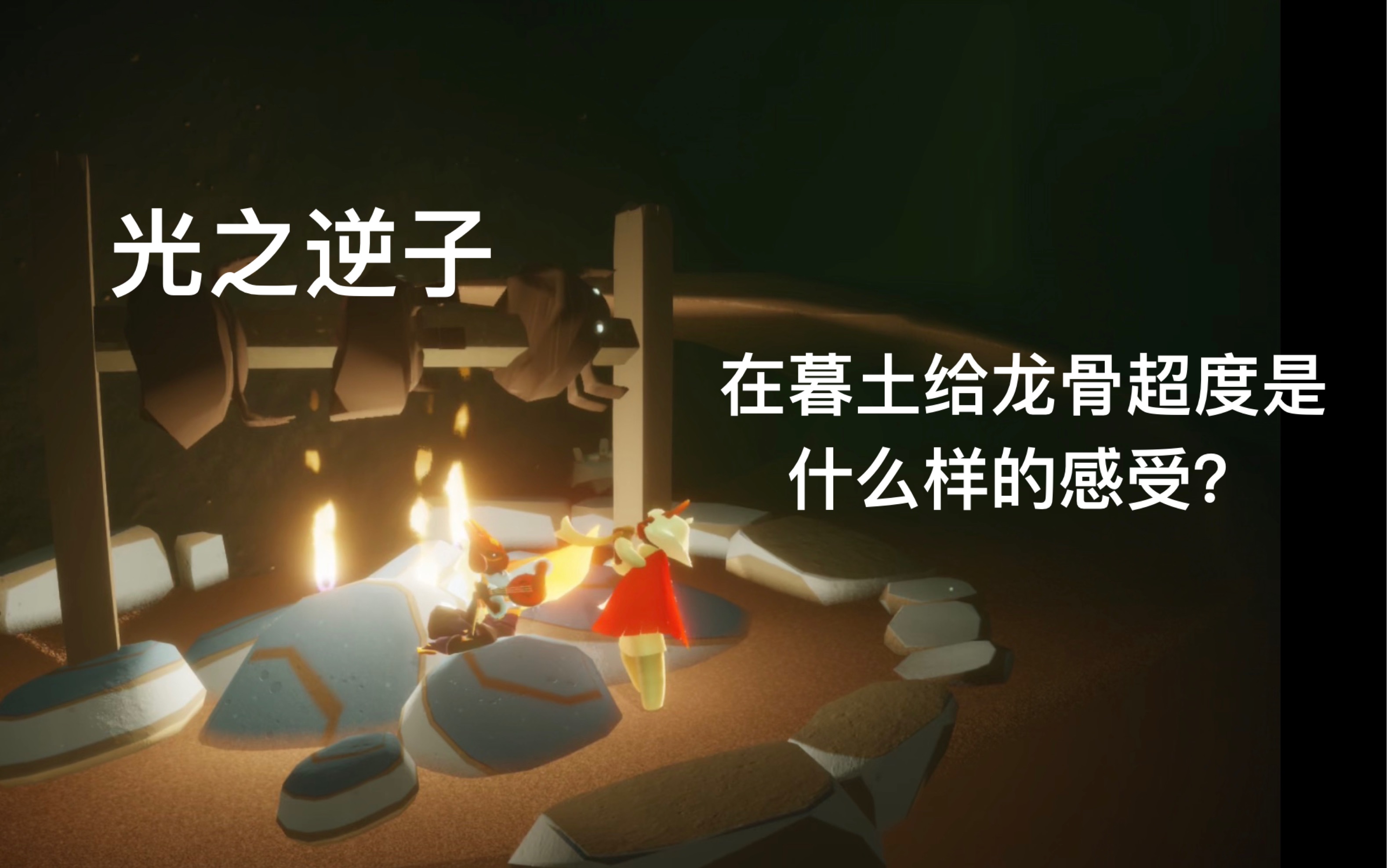 【sky光遇】光之逆子 大悲咒 在线超度_哔哩哔哩 (゜-゜)つロ 干杯