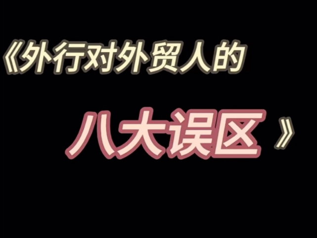 外行对外贸人的八大误区#中国制造网哔哩哔哩bilibili