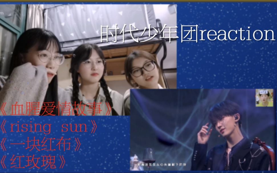 时代少年团少年onfire第四期舞台reaction带路人姐妹上楼