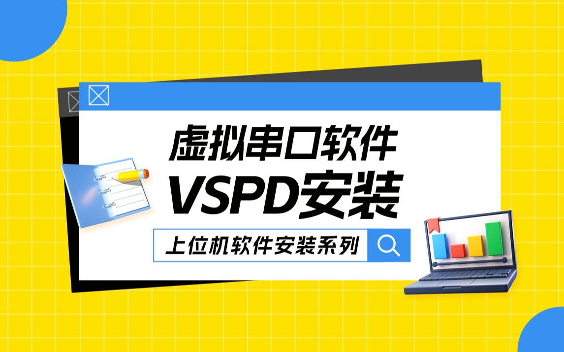 【新阁上位机软件安装】虚拟串口软件VSPD安装哔哩哔哩bilibili