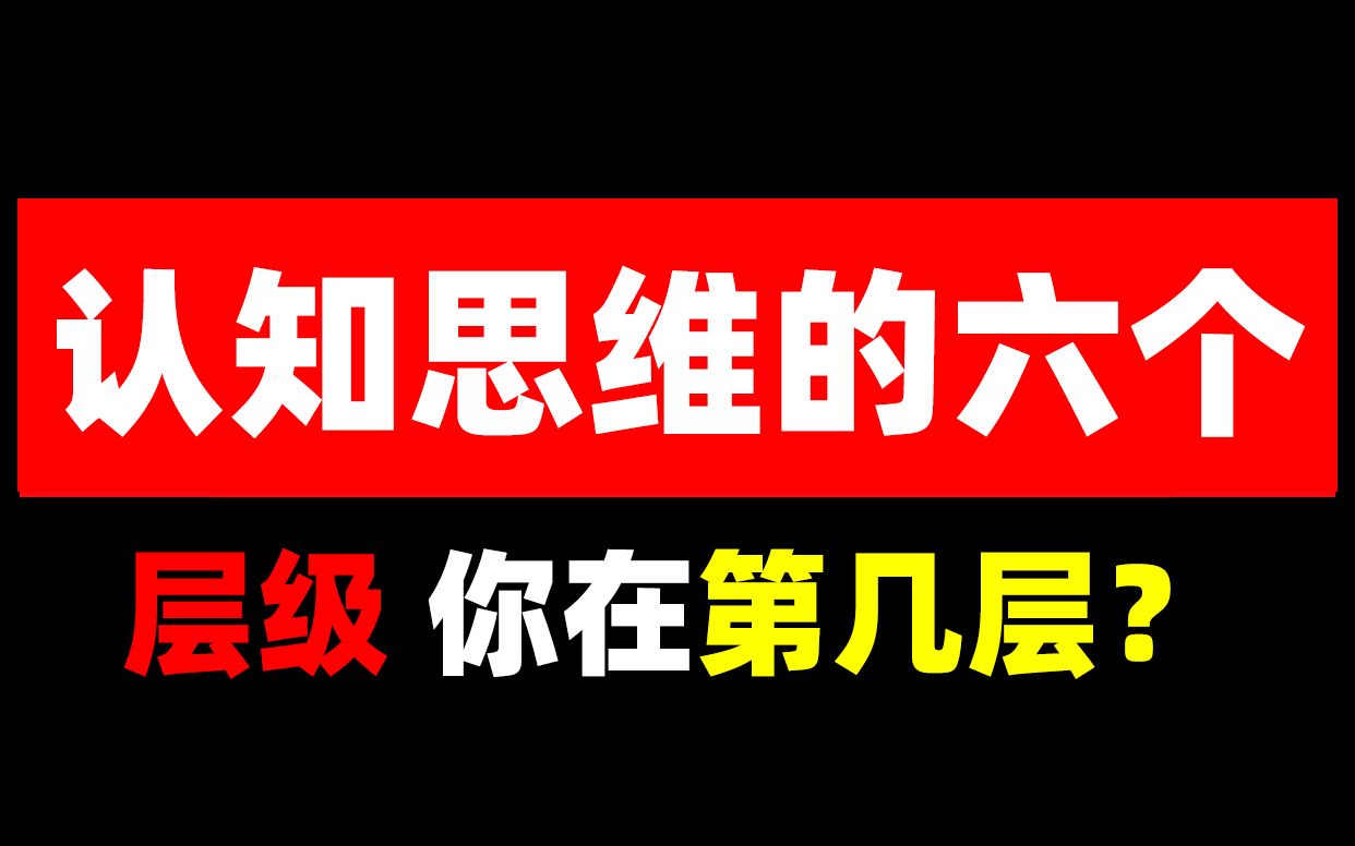 认知思维的六个层级你在第几层?哔哩哔哩bilibili