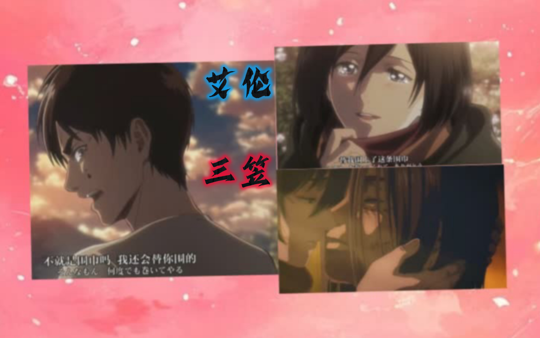 三笠"艾伦 回家 去到海的那一边"