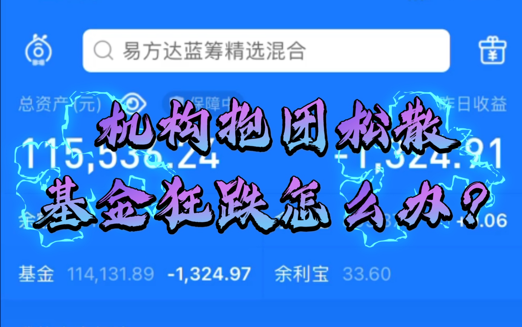 大学生10万买基金,机构抱团松散,基金狂跌,两天亏损3k!哔哩哔哩bilibili