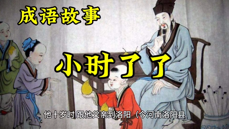 成语故事:小时了了