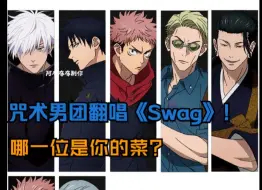 下载视频: 【AI翻唱】咒术回战男团翻唱《Swag》！原来TA唱歌这么好听！