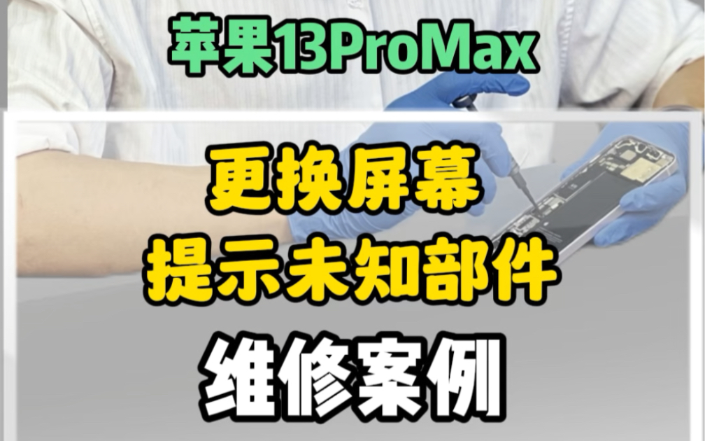 苹果13ProMax更换屏幕,提示未知部件维修案例哔哩哔哩bilibili