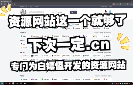 【下次一定】爆肝一周,我的白嫖网站终于上线了!哔哩哔哩bilibili