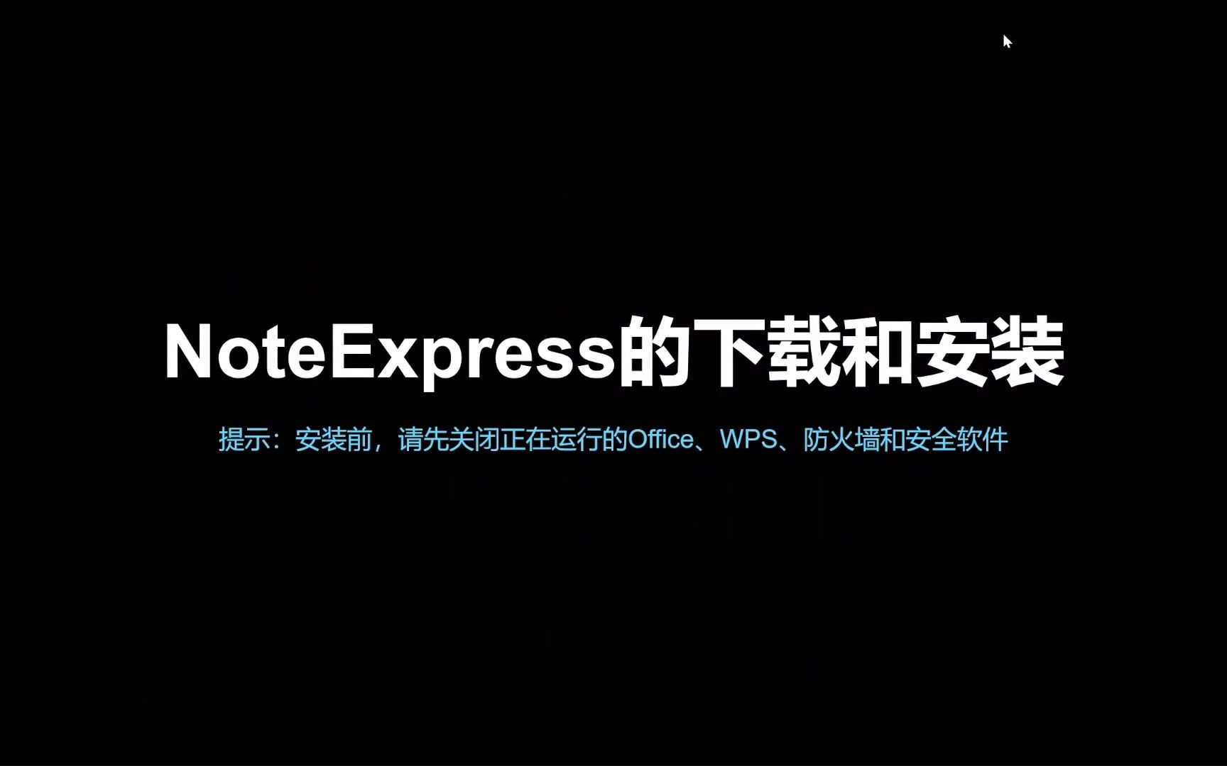 NoteExpress使用教程——下载和安装哔哩哔哩bilibili