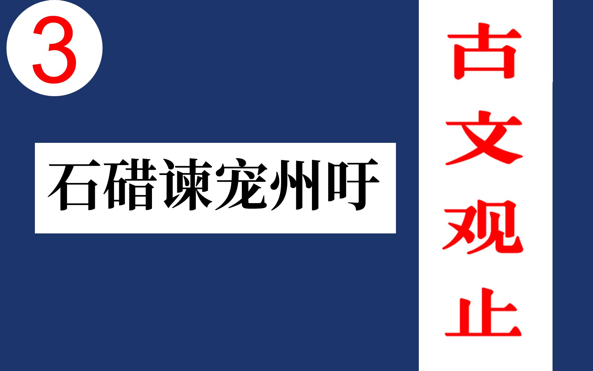 [图]3【江月何年】《古文观止》周文 石碏谏宠州吁