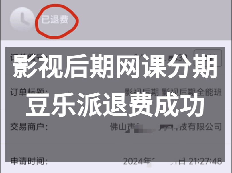 网课怎么解约取消分期教育培训纠纷碰到高额违约怎么办金风云创学豆乐派仟度在线泽法网课退费已成功教育机构退网课费经验哔哩哔哩bilibili