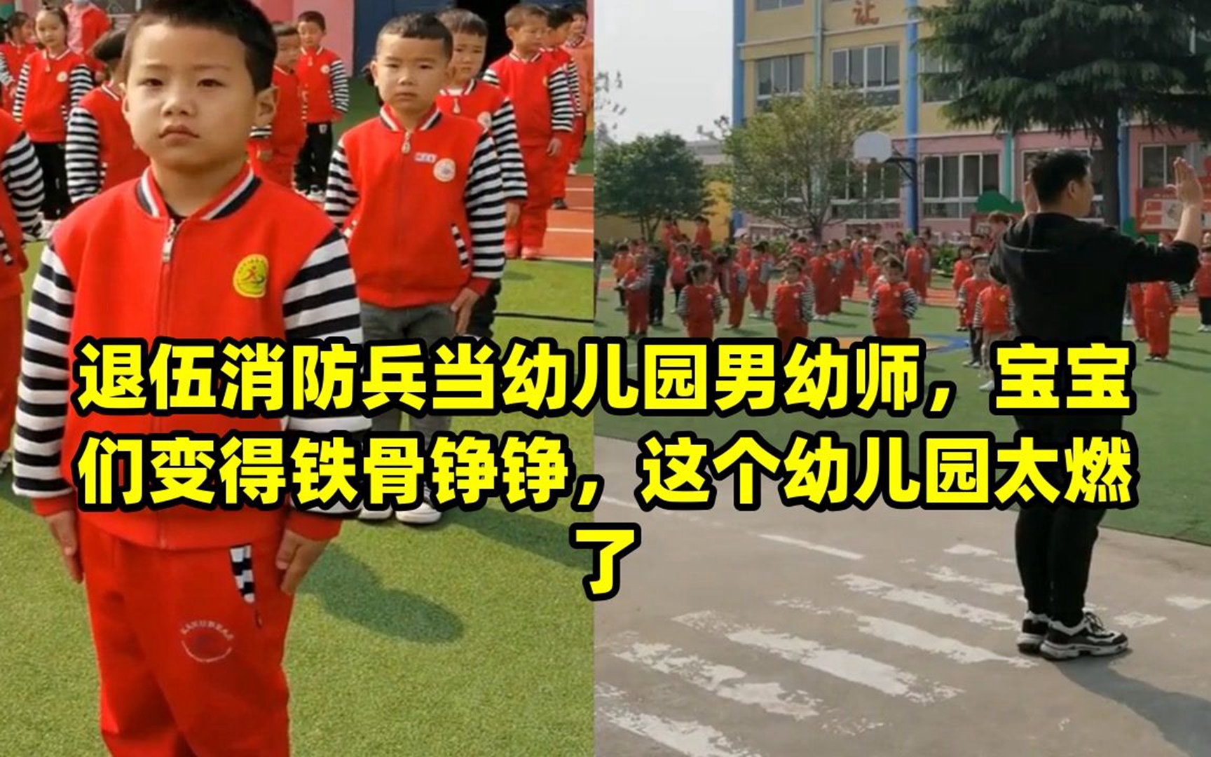 [图]退伍消防兵当幼儿园男幼师，宝宝们变得铁骨铮铮，这个幼儿园太燃了