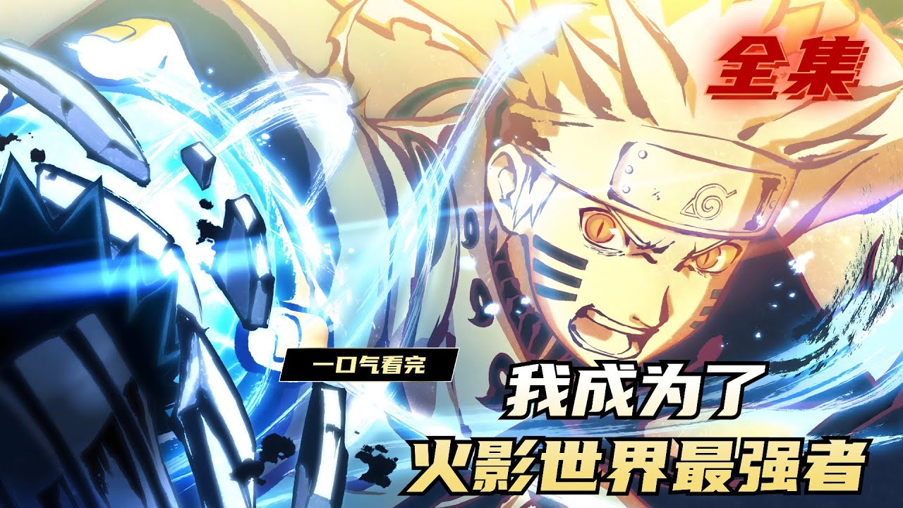 97【完结】《我成为了火影世界最强者》991-500章节:穿越火影