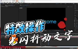 Download Video: AE特效光闪抖动文字