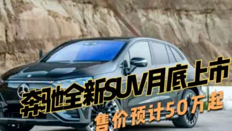 奔驰全新SUV月底上市，配备1.41米超联屏，售价预计50万起