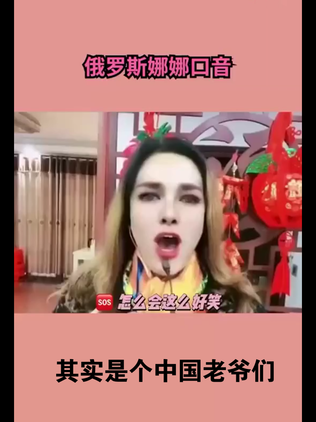 网红《俄罗斯娜娜》被封,其实是个中国老爷们哔哩哔哩bilibili