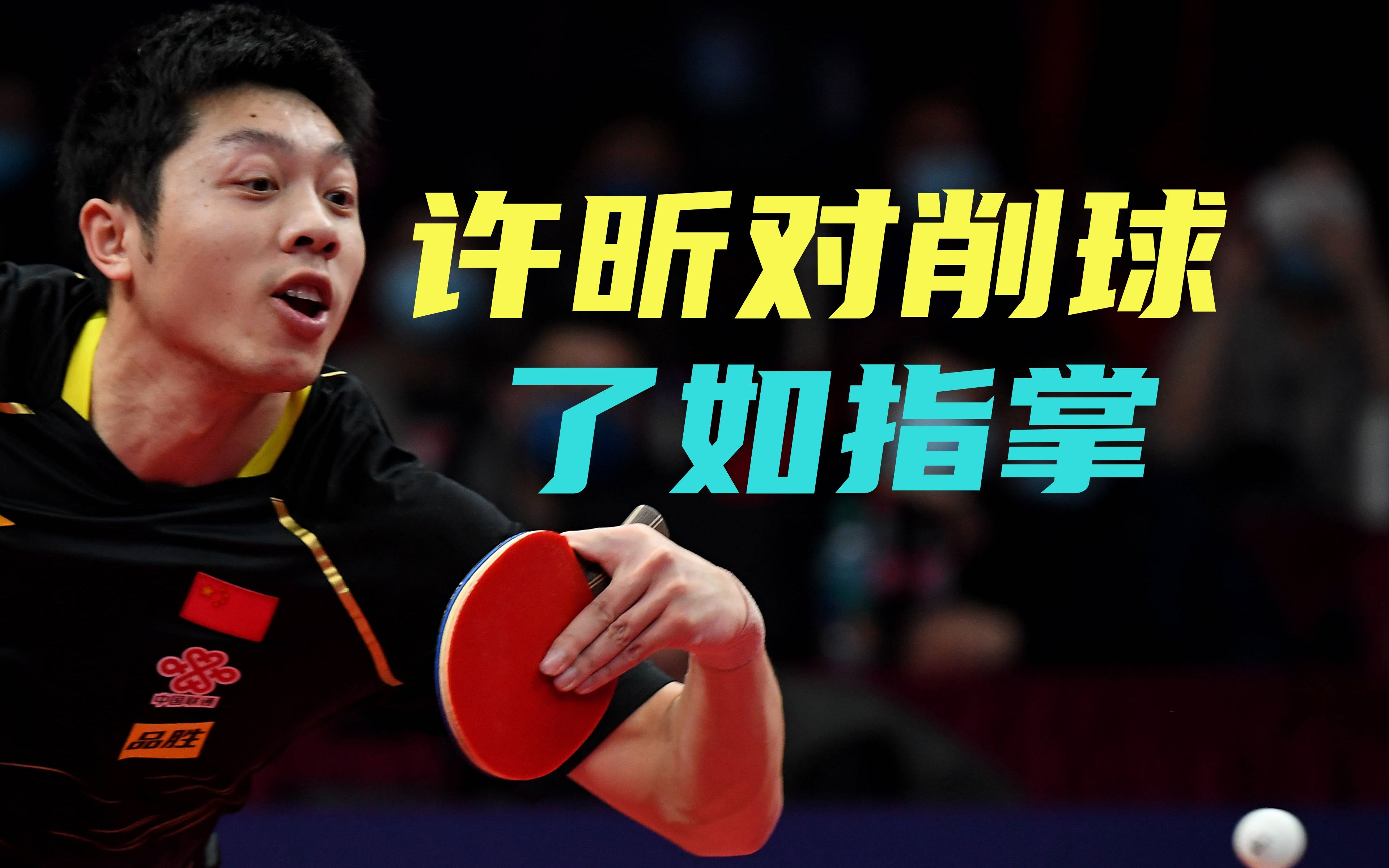 「乒乓球」许昕对削球了如指掌,仿佛他的球拍不吃球的旋转,削球手遇到