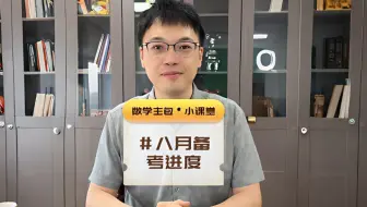 管综数学｜8月管综备考正常进度应该是什么？你是否也是一样的？
