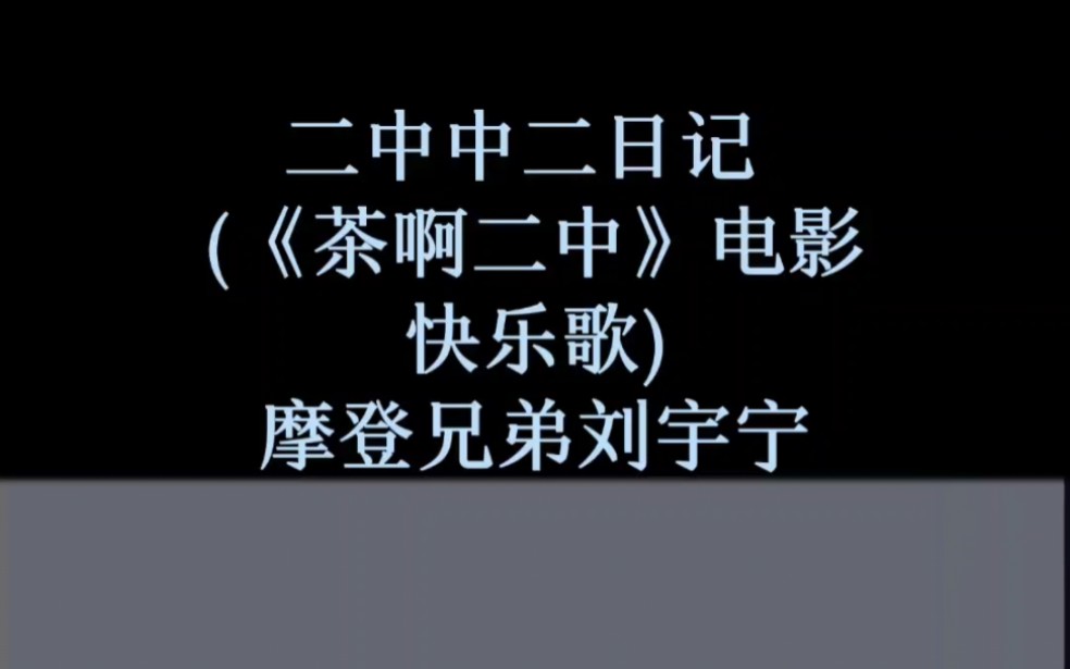 [图]二中中二日记 (《茶啊二中》电影快乐歌) - 摩登兄弟刘宇宁