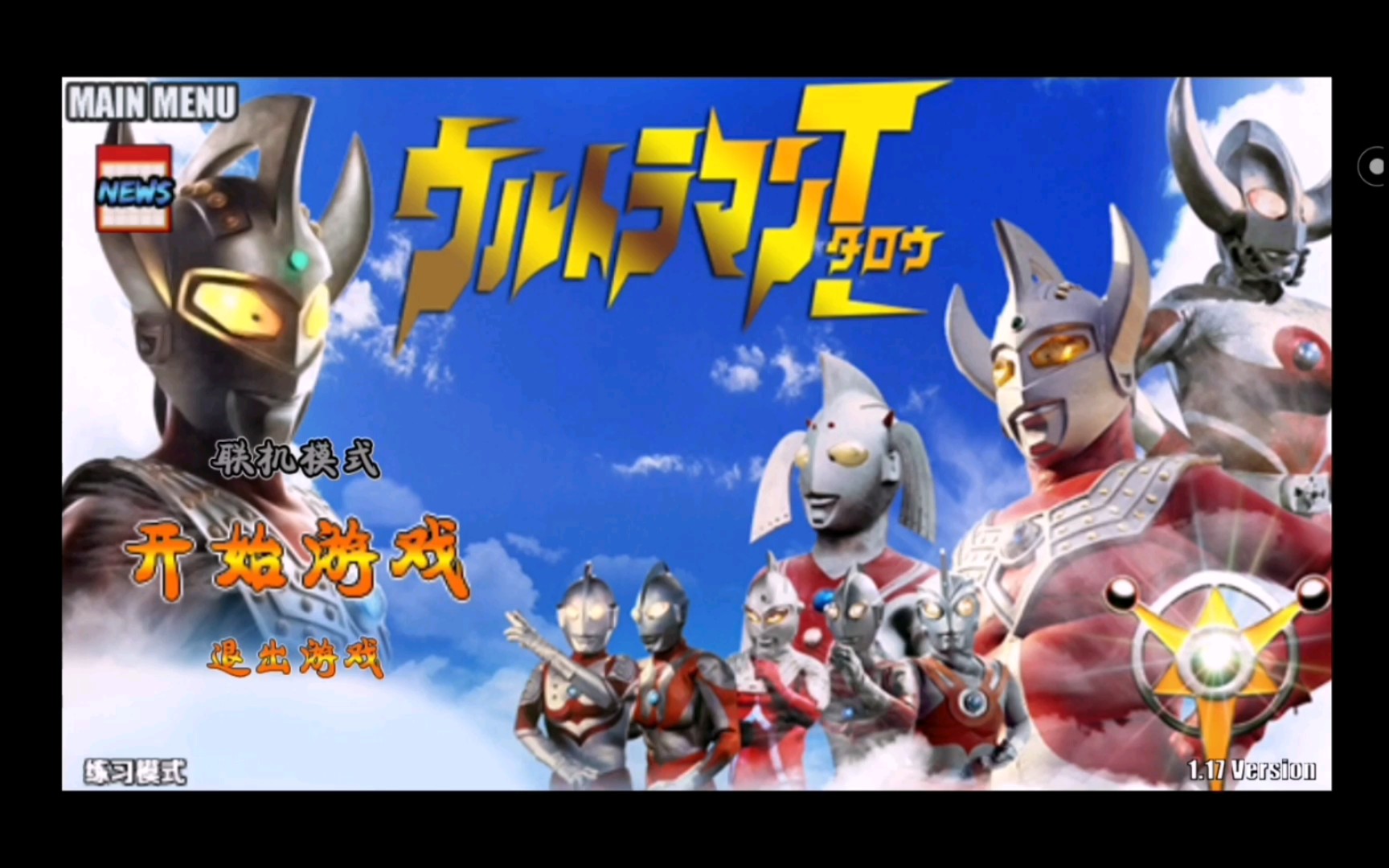 迪迦奥特曼大战火影忍者