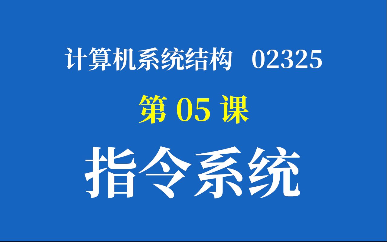 [图]计算机系统结构02325 萝卜哥直播精讲 第05课：指令系统 真零基础 萝卜哥自考