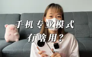 Video herunterladen: 「涓涓」不会用专业模式，买什么小米13Ultra？