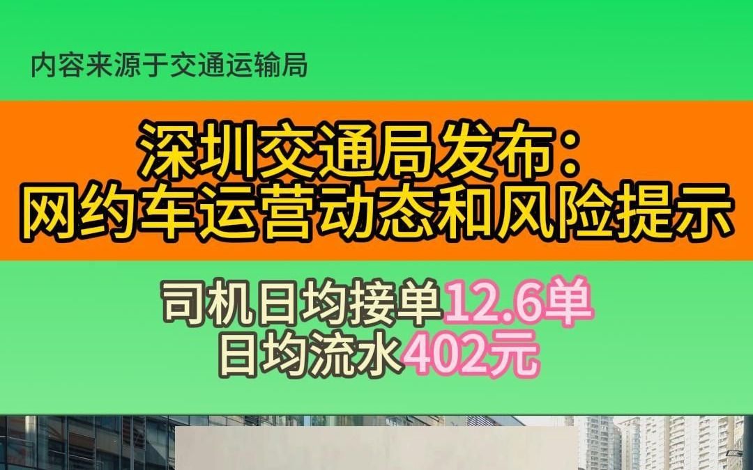 深圳网约车现状:人均12.6单,日入402元哔哩哔哩bilibili