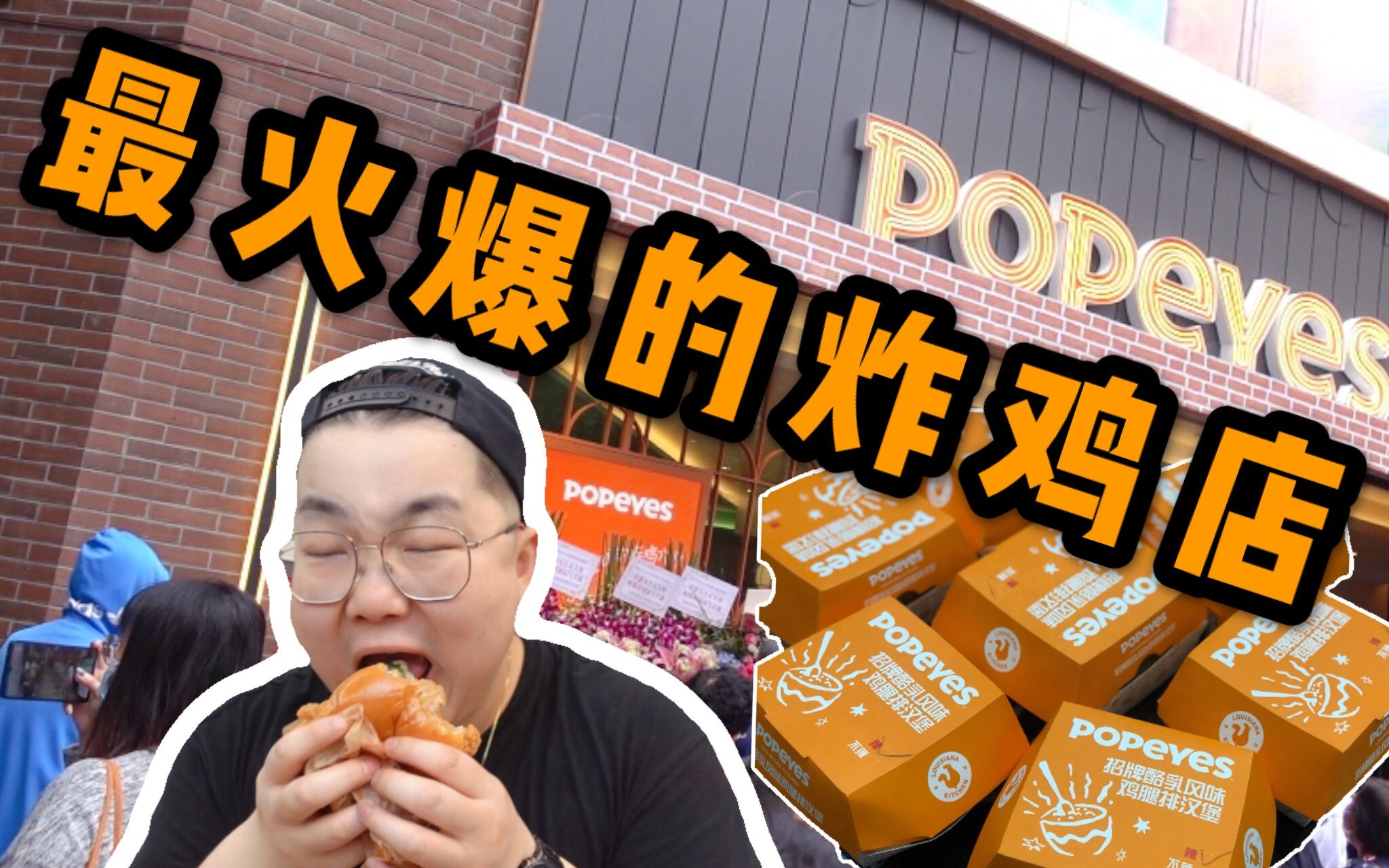 国内首家炸鸡汉堡店POPEYES!美国枪击就为这?真香!哔哩哔哩bilibili