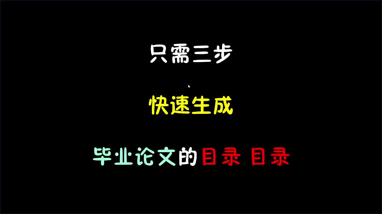 只需三步学会毕业论文“目录”的自动生成哔哩哔哩bilibili