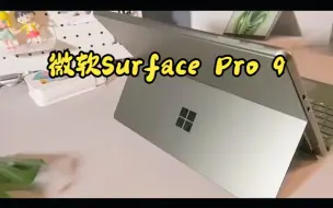 Download Video: 微软Surface Pro 9，多功能，高级配色！