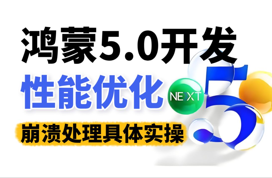 【全网首发】鸿蒙5.0开发:鸿蒙性能优化之崩溃处理具体实操哔哩哔哩bilibili