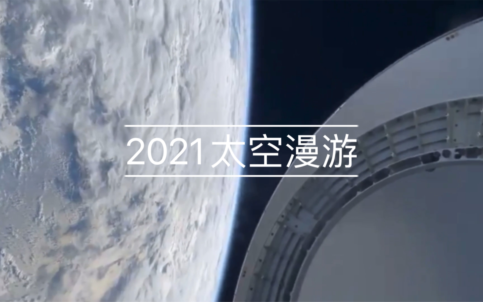 [图]《2021太空漫游》