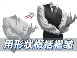 Download Video: 【插画课堂】教你用形状概括褶皱技法，学不会寄手！