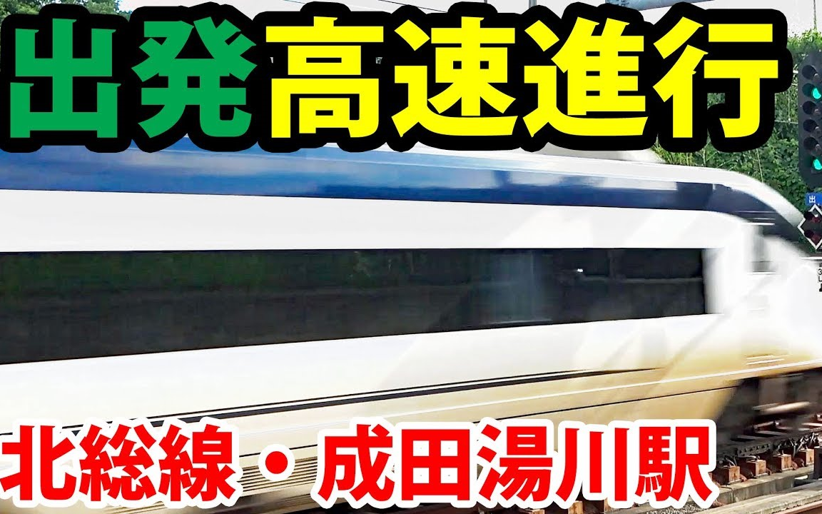 【スーツ 交通】在来线最速!!京成SKYLINER以160km/h的速度通过站台时的特殊信号 在日本唯一的高速通过表示 成田机场站~成田汤川站哔哩哔哩bilibili