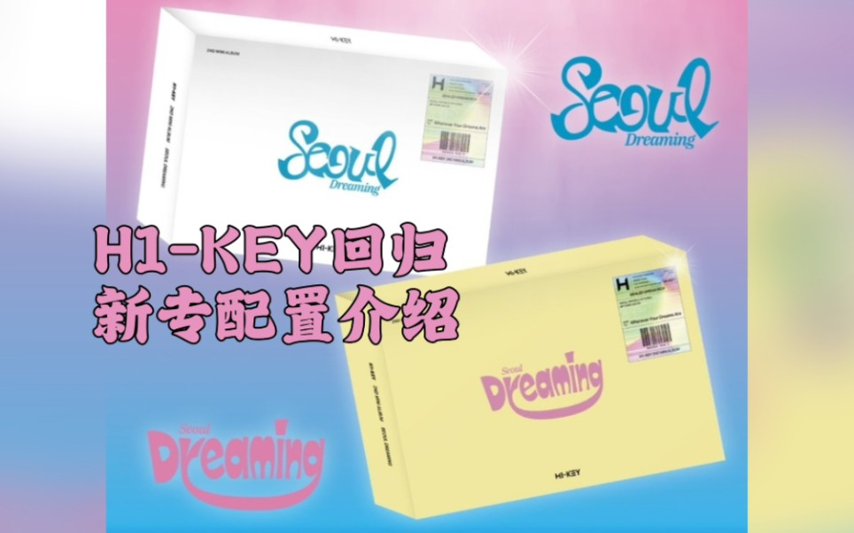 钥新专专辑配置详解!丰富配置入股不亏!【H1KEY】回归新专【Seoul Dreaming】哔哩哔哩bilibili