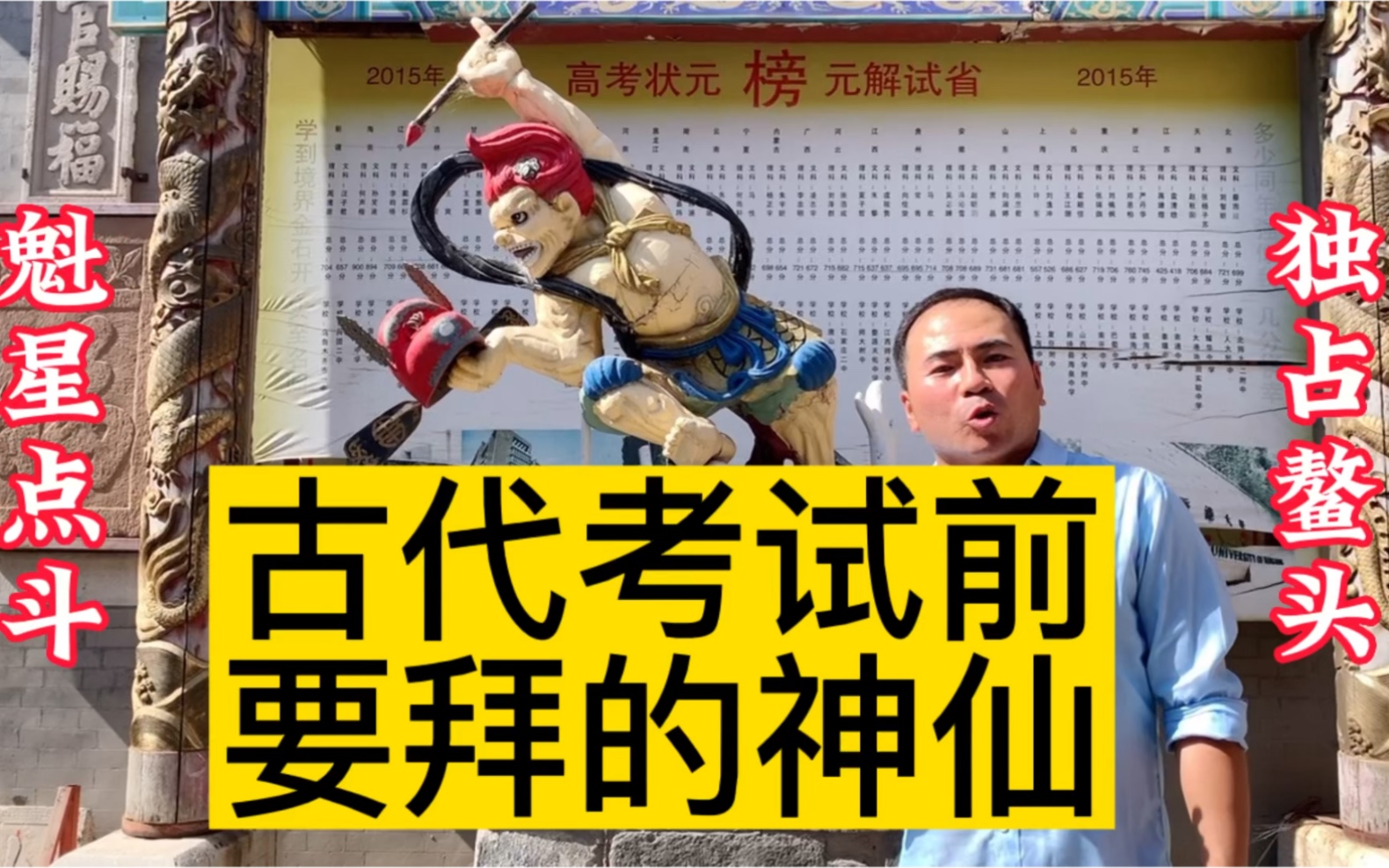 活动  古代考试前要拜哪个神仙?魁星点斗,独占鳌头