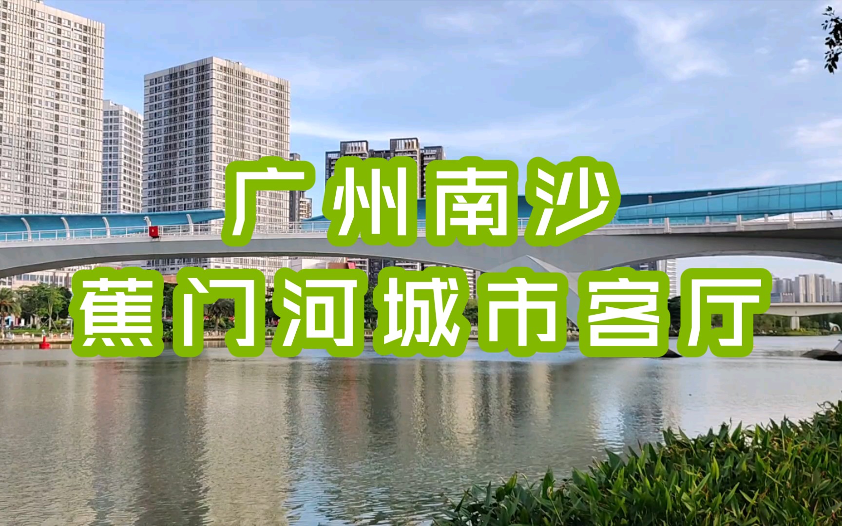 [图]广州南沙-蕉门河城市客厅，湾区之心，正默默成长，日后，必一鸣惊人！