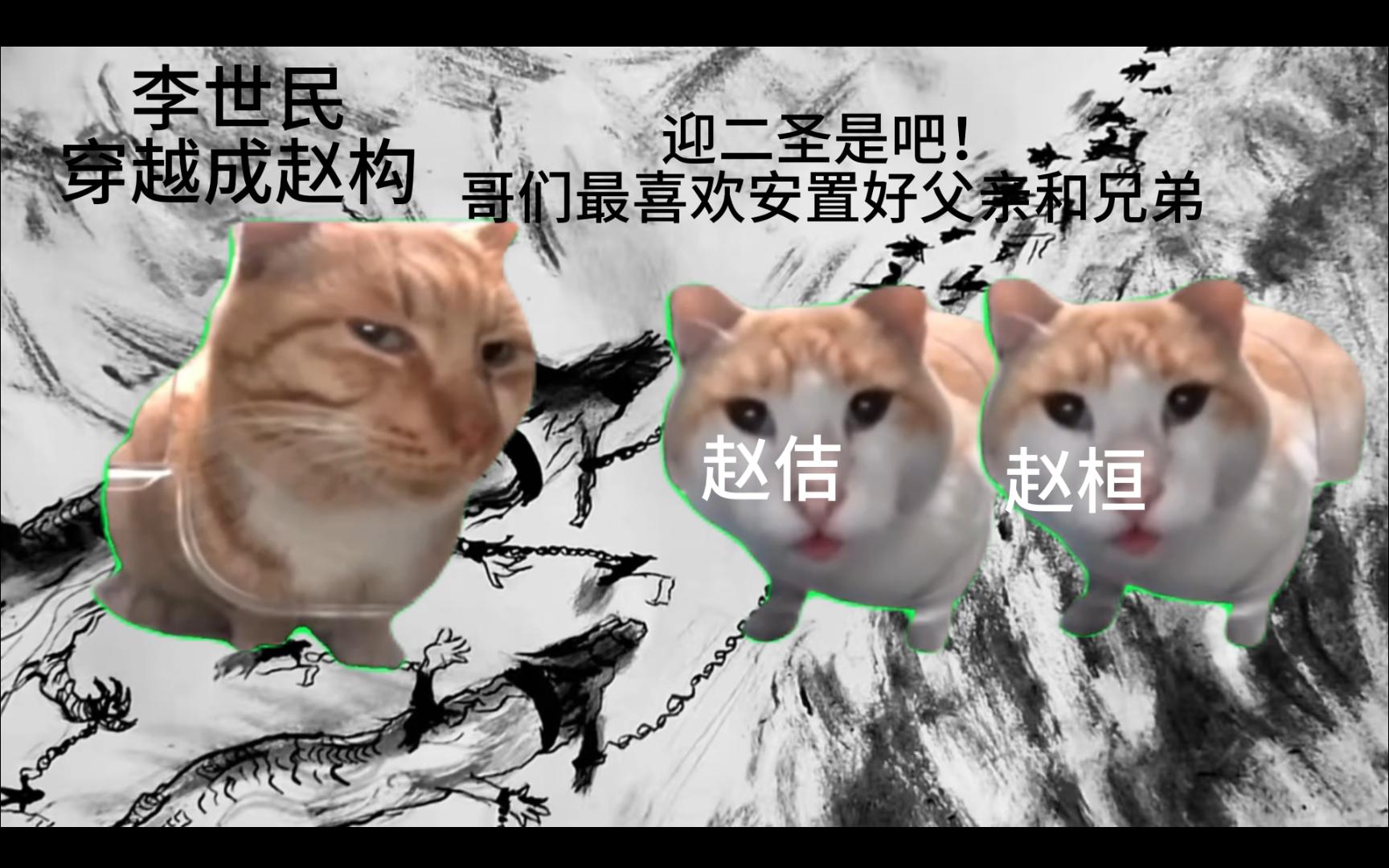 [图]【猫猫meme】假如各朝代⚡️皇帝⚡️随机互换