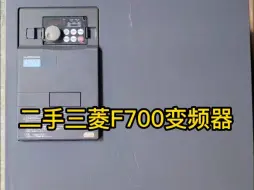 Télécharger la video: 三菱F700变频器