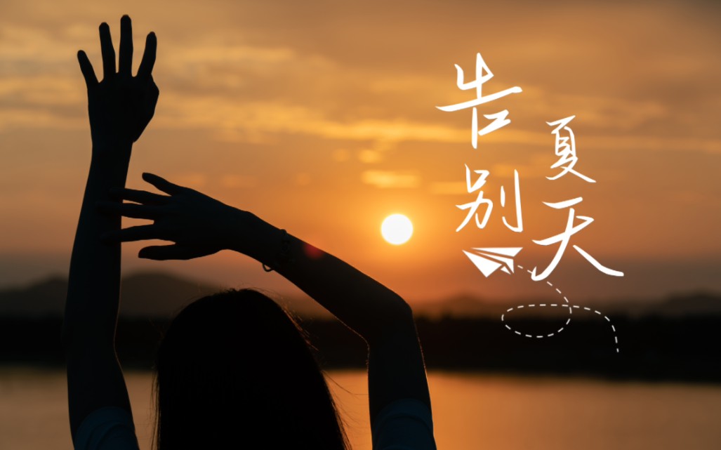 文艺短片 | 总要在夏天结束之前去看一趟大海吧