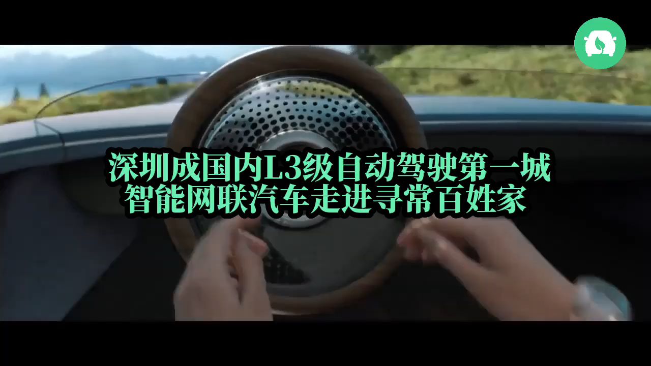 深圳成国内L3级自动驾驶第一城 智能网联汽车走进寻常百姓家哔哩哔哩bilibili