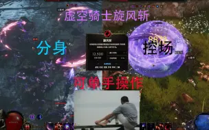 Download Video: 最后纪元--简单易上手的虚空骑士旋风斩