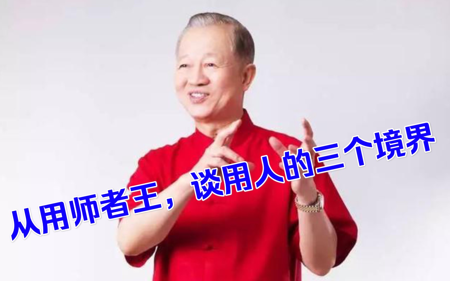 曾仕强:从用师者王,谈用人的三个境界哔哩哔哩bilibili