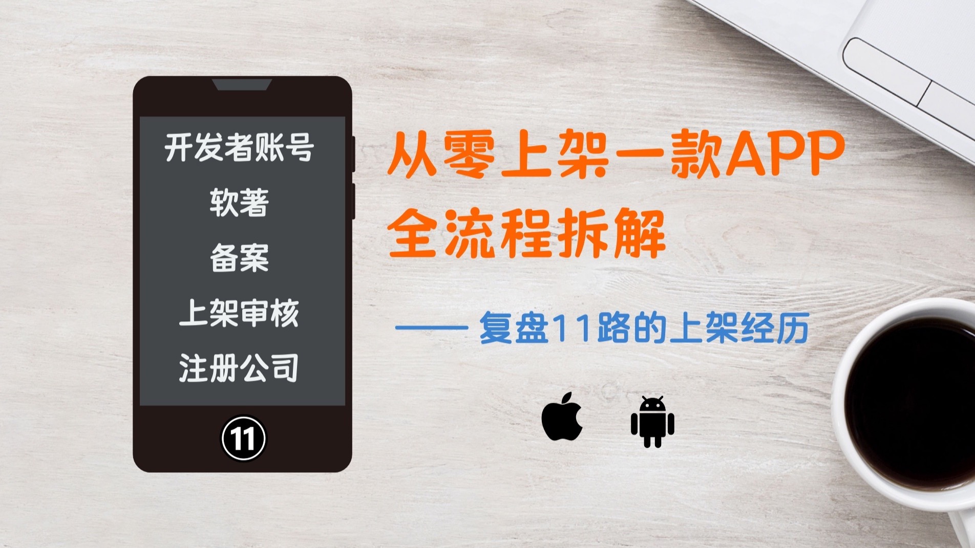 【总结】从零上架一款APP,梳理整个流程