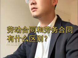 Скачать видео: 劳动合同和劳务合同有什么区别？