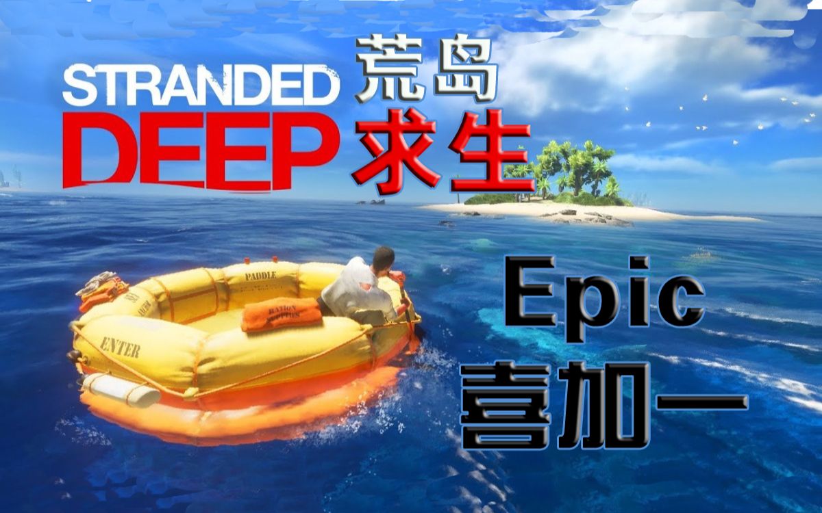 epic喜加一荒岛求生strandeddeep24小时