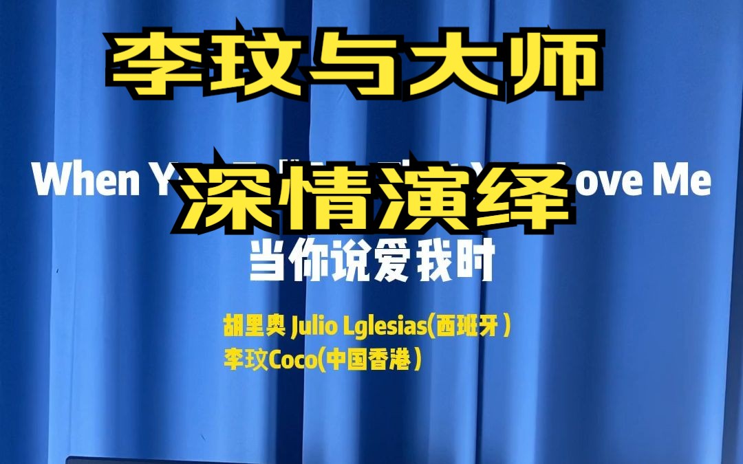 [图]CoCo李玟+Julio胡里奥25年前深情演绎《When you tell me that you love me》