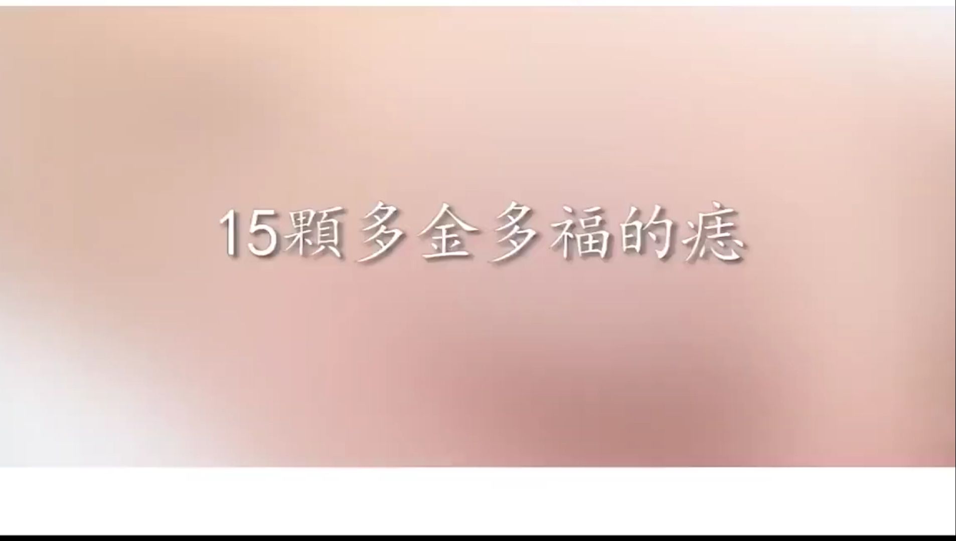 15种多福的痣哔哩哔哩bilibili