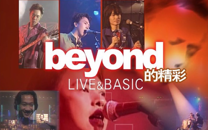 [图]Beyond96Live&Basic演唱会重新制作完整版 風の翼制作