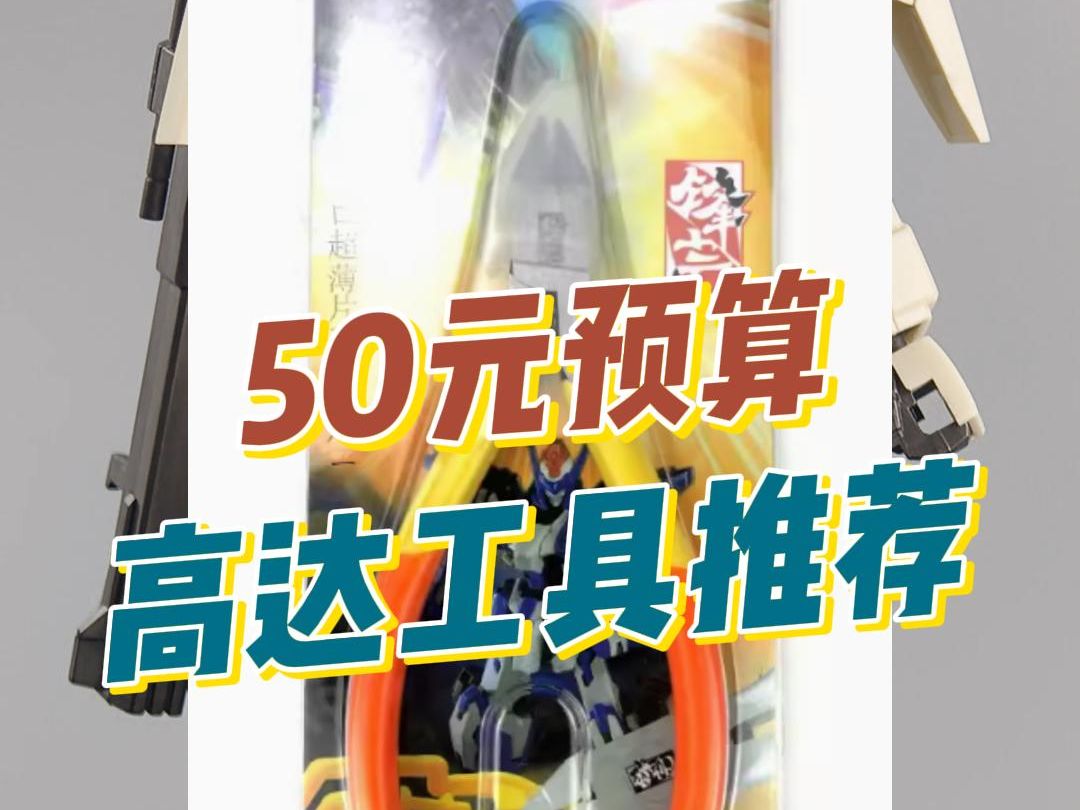 50元就能买齐高达工具哔哩哔哩bilibili